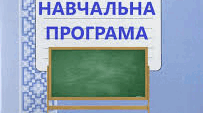 Навчальна програма хімія  7 клас НУШ (автор Григорович О. В.)