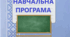 Навчальна програма хімія  7 клас НУШ (автор Григорович О. В.)