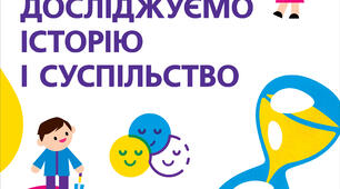 РОБОЧА НАВЧАЛЬНА ПРОГРАМА   з курсу «Досліджуємо історію і суспільство. 5–6 класи (інтегрований курс)»