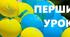 Перший урок. Конспект та оформлення дошки.