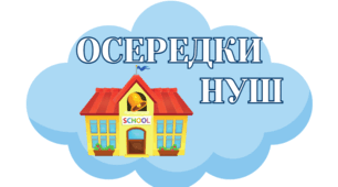 Оформлення класу "Осередки НУШ"