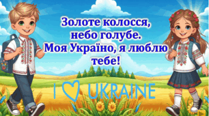 Перший урок 2025 -2026 н.р. 2 - 6 клас