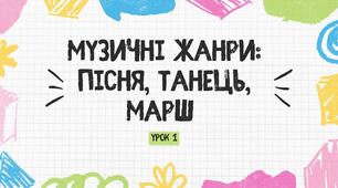 Музичні жанри. Шумові та музичні звуки.