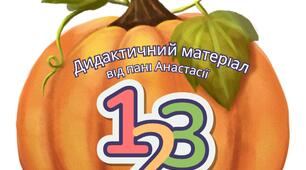 Дидактичні картки «Гарбузова математика»