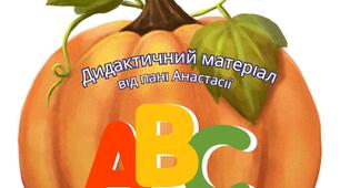 Дидактичні картки «Гарбузові звуки»