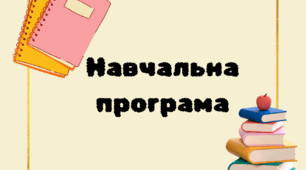 Навчальна програма розроблена на основі модельної "Технології" 7 клас автор Ходзицька І. Ю.