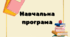 Навчальна програма розроблена на основі модельної "Технології" 7 клас автор Ходзицька І. Ю.