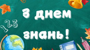 Плакат "З днем знань!"