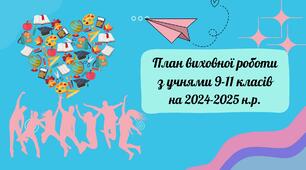 План виховної роботи із учнями 9-11 класу на 2024-2025 н.р.