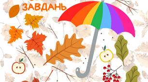 Збірка осінніх завдань