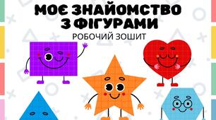 Робочий зошит «Моє знайоство з фігурами»