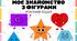 Робочий зошит «Моє знайоство з фігурами»