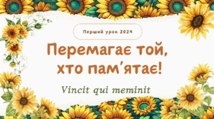 Перший урок 11 клас «Перемагає той, хто пам’ятає» («Vincit qui meminit»)