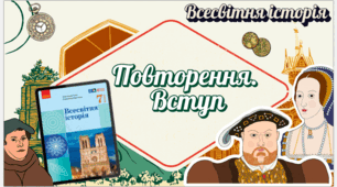 Повторення. Вступ ( 1 урок Всесвітня історія 7 клас НУШ)