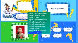 гра "Хто мудріший" Батьки проти учнів (між учнями) захід патріотичний