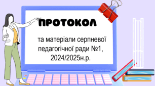 Серпнева педагогічна рада, 2024 (ПР протокол №1)
