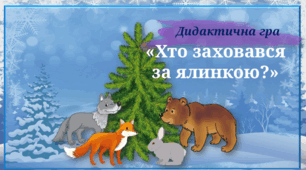 Дидактична гра "Хто заховався за ялинкою?"