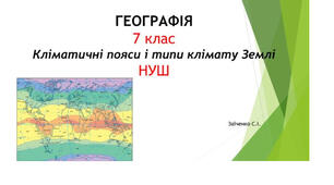 7 клас. Презентація "Кліматичні пояси і типи клімату Землі" НУШ