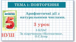 5 клас. Математика. Урок №3 Повторення. Арифметичні дії з натуральними числами