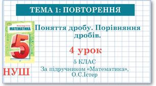 5 клас. Математика. Урок №4.  Повторення. Поняття дробу. Порівняння дробів