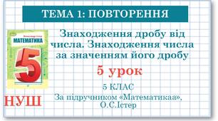 5 клас. Математика. Урок №5. Повторення. Знаходження дробу від числа. Знаходження числа за значенням його дробу