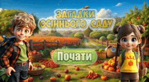 Презентація з української мови.  Орфограма. Ненаголошений е/и. Осінні пригоди для учнів 3-4 класів