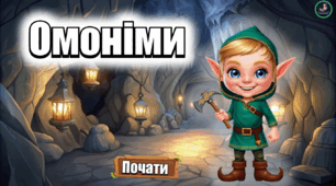 Презентація з української мови. Омоніми. ✨ Фін і загадки підземелля✨