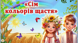 Перший урок "Сім кольорів щастя"