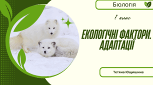 Екологічні фактори. Адаптації. 7 клас. НУШ