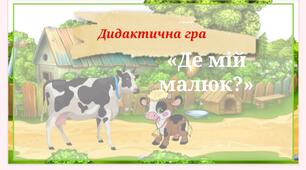 Дидактична гра "Де мій малюк?"