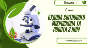Будова світлового мікроскопа та робота з ним. 7 клас. НУШ