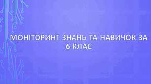 Моніторинг (за матеріалом курсу географії  у 6 класі)
