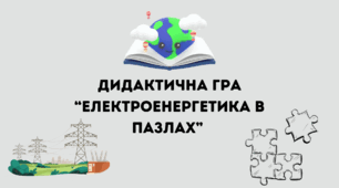 Дидактична гра для 9 класу "Електроенергетика в пазлах"