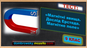 Тест за темою: «Магнітні явища. Дослід Ерстеда. Магнітне поле»