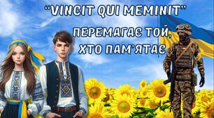 Перший урок 2024-2025 "Перемагає той, хто пам'ятає"