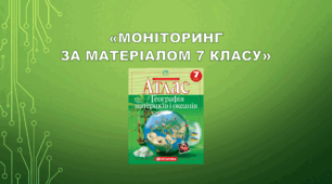 Моніторинг (за матеріалом курсу географії у 7 класі)