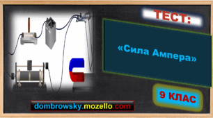 Тест за темою: «Сила Ампера»