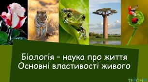 Вступ. Основні властивості живого. Рівні організації життя.  Методи дослідження біології