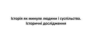 Історія як минуле людини і суспільства. Історичні дослідження