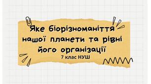 Яке біорізноманіття нашої планети та рівні його організації. НУШ