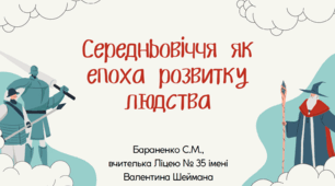 Презентація "Середньовіччя як епоха розвитку людства"