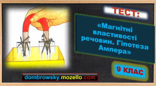 Тест за темою: «Магнітні властивості речовин. Гіпотеза Ампера»