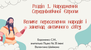 Презентація "Велике переселення народів і занепад античного світу"
