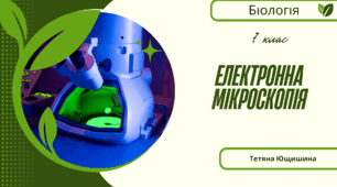 Електронна мікроскопія. 7 клас. НУШ