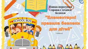 Правила техніки безпеки у початковій школі "Елементарні правила безпеки для дітей"