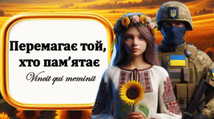 «Перемагає той, хто пам'ятає» - перший урок