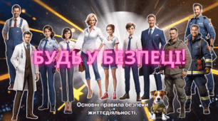 Будь у безпеці! Основні правила безпеки життєдіяльності.