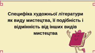 Специфіка художньої літератури як виду мистецтва, її подібність і відмінність від інших видів мистецтва.