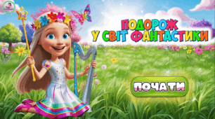 Презентація для читання. Заняття зі швидкочитання. Подорож із Селеною.