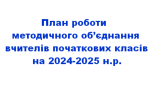 План методичного об'єднання вчителів початкового навчання